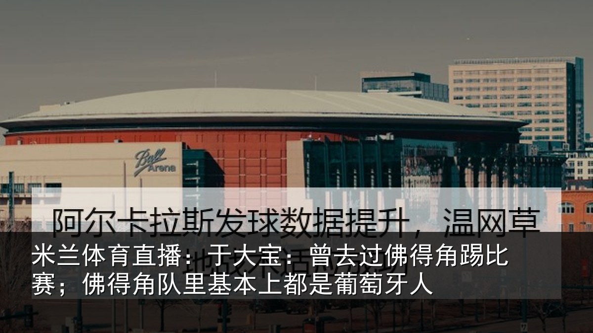 米兰体育直播：于大宝：曾去过佛得角踢比赛；佛得角队里基本上都是葡萄牙人