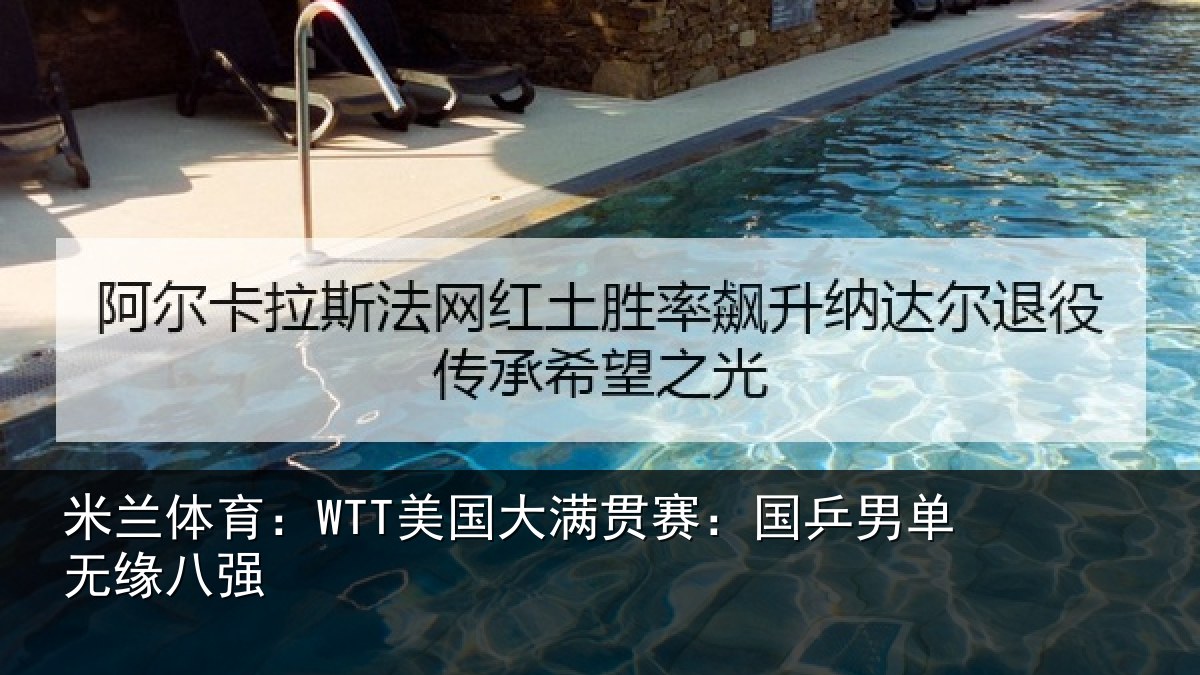 米兰体育:WTT美国大满贯赛:国乒男单无缘八强