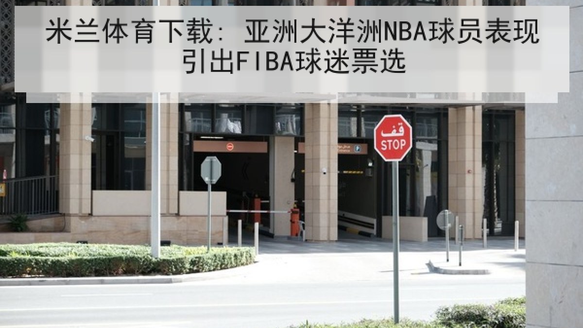 米兰体育下载: 亚洲大洋洲NBA球员表现引出FIBA球迷票选 米兰体育下载: 亚洲大洋洲NBA球员表现引出FIBA球迷票选