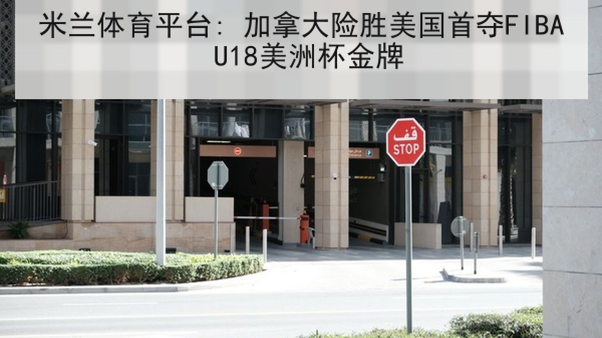 米兰体育平台: 加拿大险胜美国首夺FIBA U18美洲杯金牌 米兰体育平台: 加拿大险胜美国首夺FIBA U18美洲杯金牌