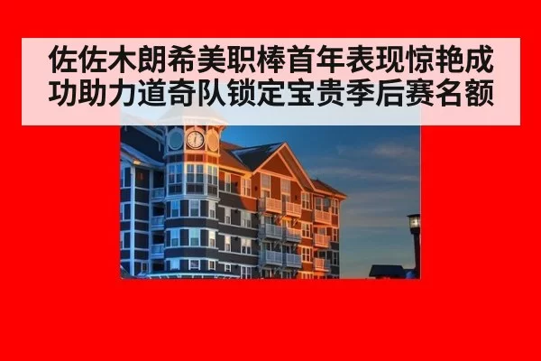 佐佐木朗希美职棒首年表现惊艳成功助力道奇队锁定宝贵季后赛名额