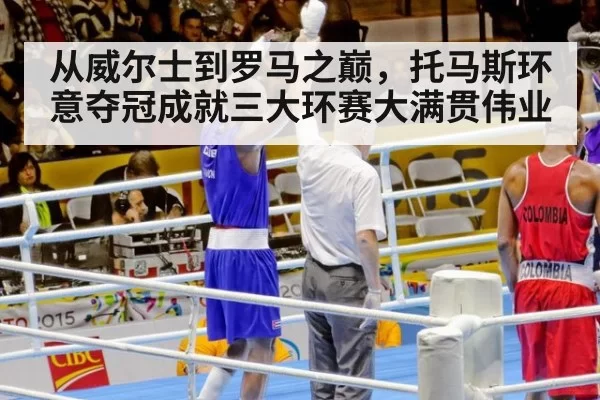 从威尔士到罗马之巅，托马斯环意夺冠成就三大环赛大满贯伟业