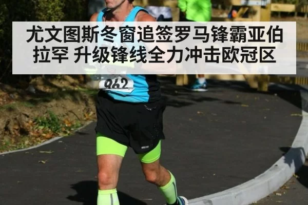 尤文图斯冬窗追签罗马锋霸亚伯拉罕 升级锋线全力冲击欧冠区