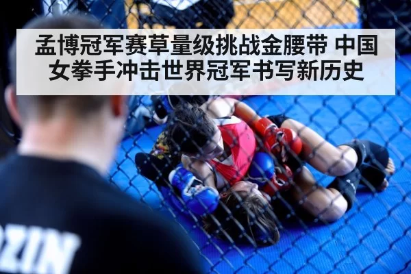 孟博冠军赛草量级挑战金腰带 中国女拳手冲击世界冠军书写新历史